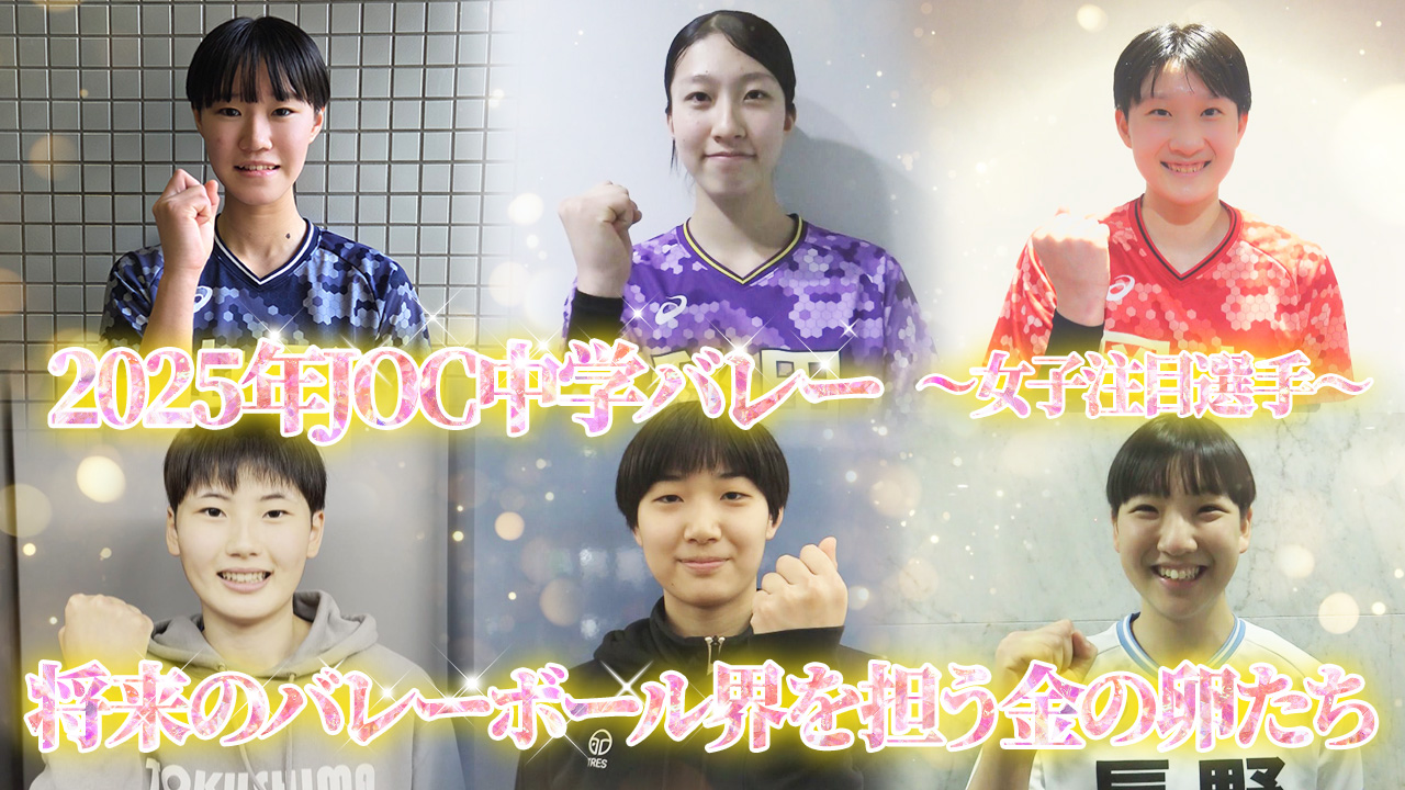 JOC中学バレー】将来のバレーボール界を担う金の卵たち！〜2025女子